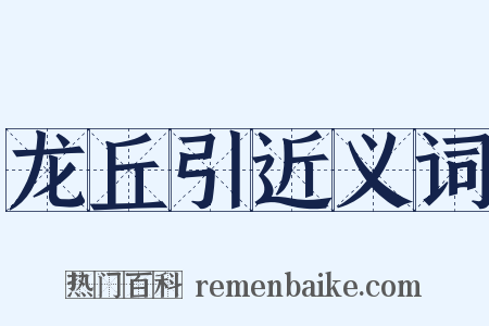 龙丘引近义词是什么意思的图片
